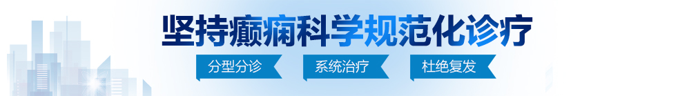 自慰喷水白虎丝袜流水屁眼北京治疗癫痫病最好的医院